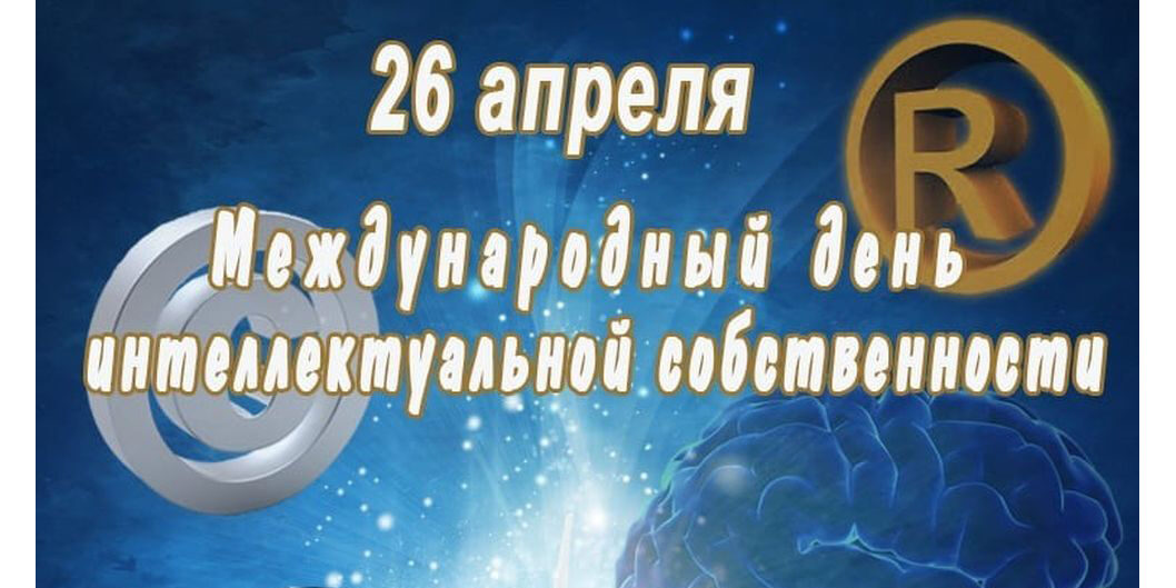 день интеллектуальной собственности