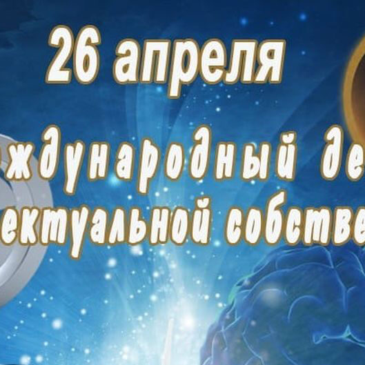 день интеллектуальной собственности