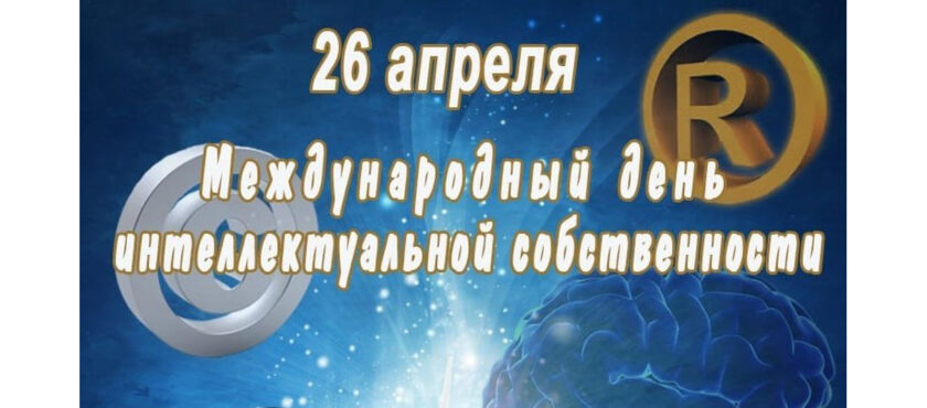 день интеллектуальной собственности