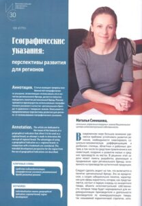 Синишова, Н. В. Географические указания: перспективы развития для регионов