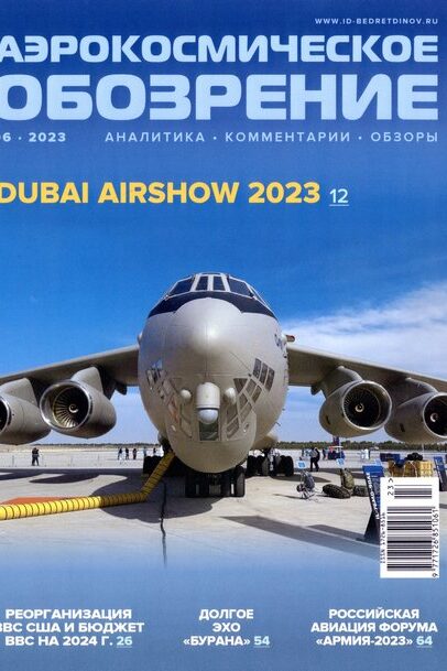 Журнал "Аэрокосмическое обозрение"