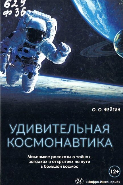 Фейгин, Олег Орестович. Удивительная космонавтика. Маленькие рассказы о тайнах, загадках и открытиях на пути в большой космос