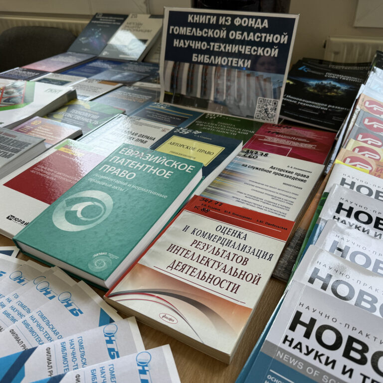 организована выездная выставка литературы «Интеллектуальная собственность в современном мире: инновации во имя будущего»