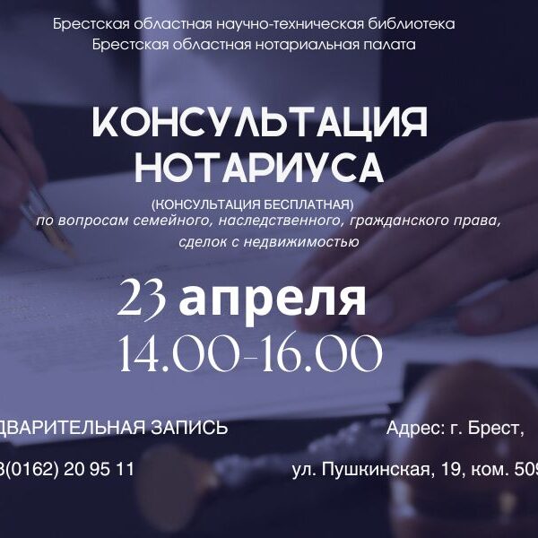 юридическая консультация в Брестской ОНТБ