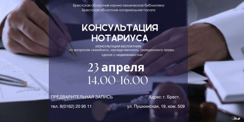 юридическая консультация в Брестской ОНТБ