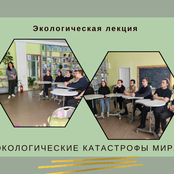 Экологическая лекция «Экологические катастрофы мира» в Могилевском филиале РНТБ