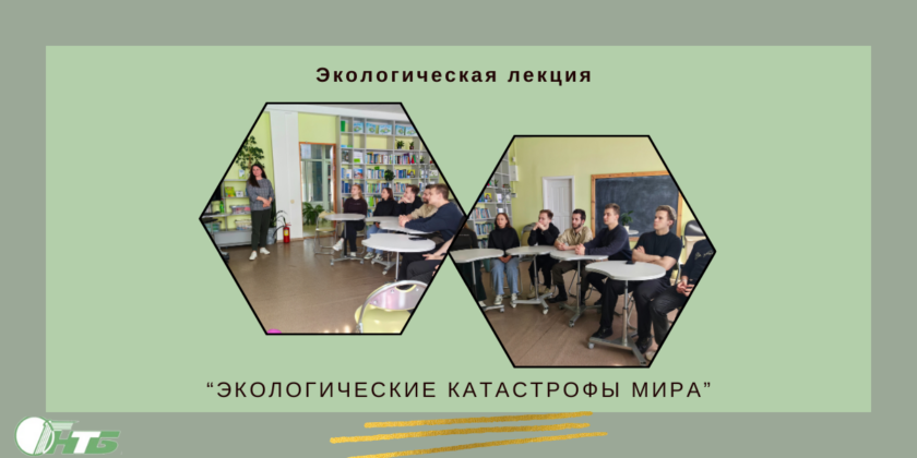 Экологическая лекция «Экологические катастрофы мира» в Могилевском филиале РНТБ