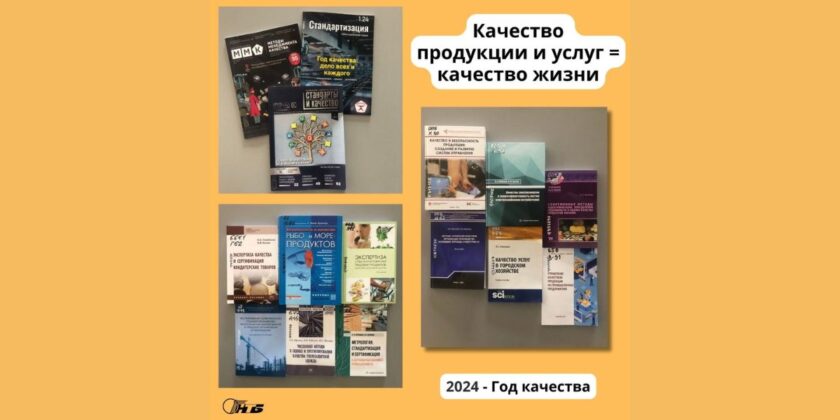 Тематическая выставка «Качество продукции и услуг = качество жизни» Брестском филиале РНТБ