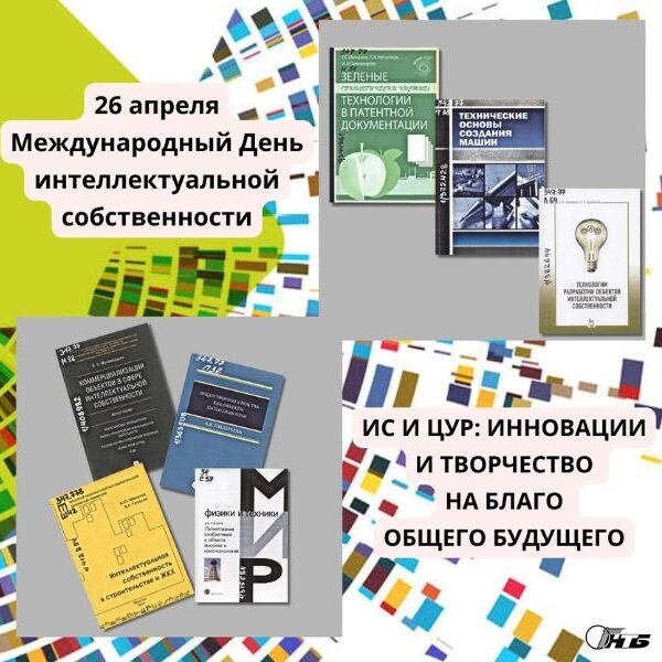 Международный день интеллектуальной собственности