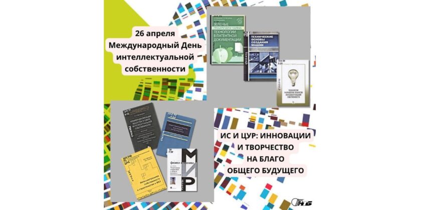 Международный день интеллектуальной собственности