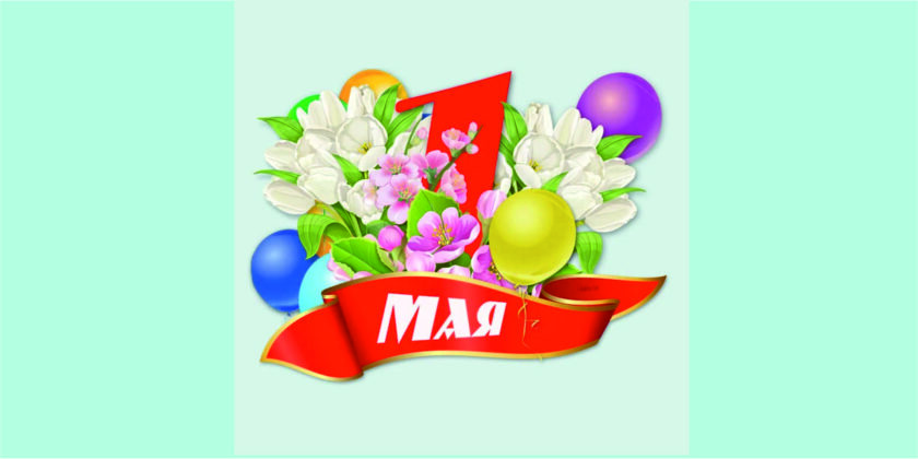 1 мая