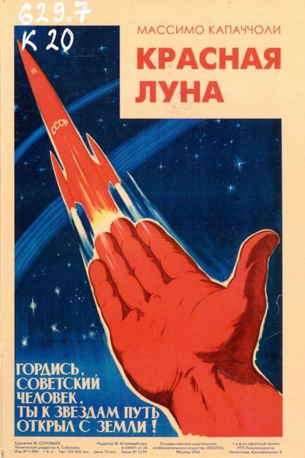 Капаччоли, Массимо. Красная луна : советское покорение космоса