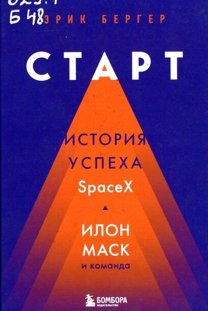 Бергер, Эрик. Старт : история успеха SpaceX. : Илон Маск и команда