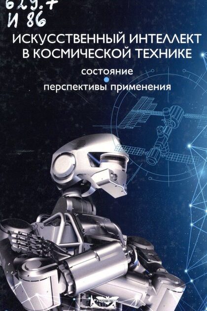 Искусственный интеллект в космической технике : состояние. Перспективы применения
