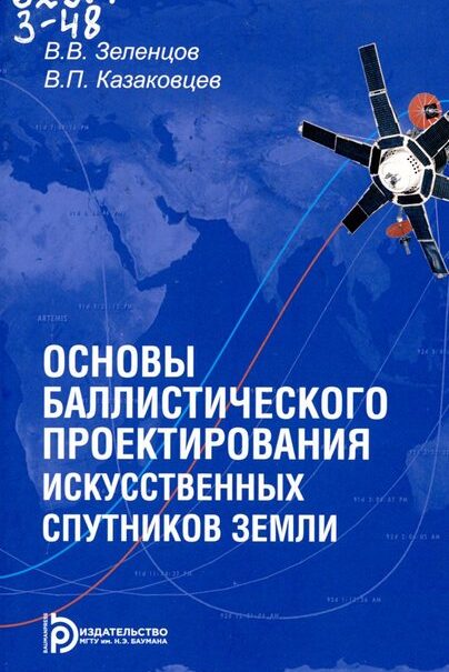 Зеленцов, Владимир Викторович. Основы баллистического проектирования искусственных спутников Земли