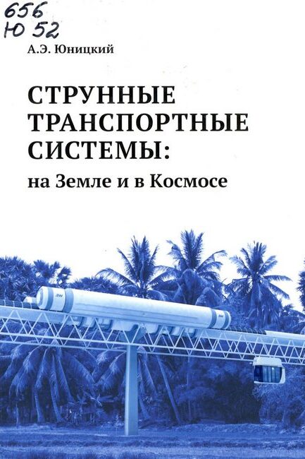 Юницкий, Анатолий Эдуардович. Струнные транспортные системы: на Земле и в Космосе