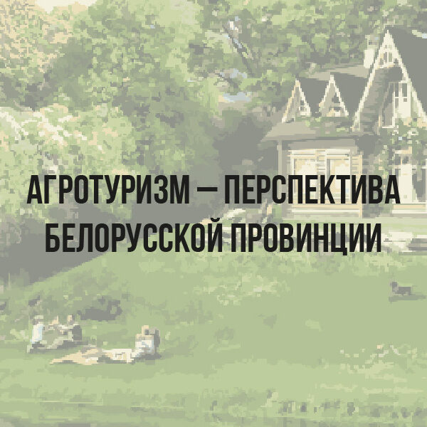 агротуризм