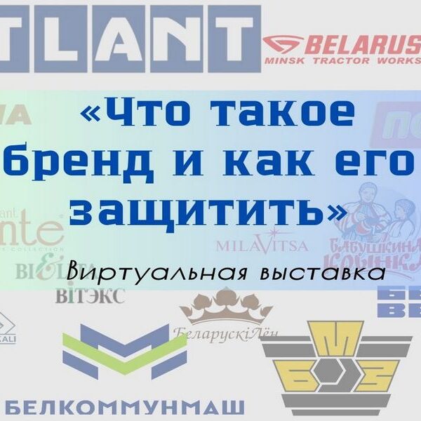5_05.04.24 Виртуальная выставка "Что такое бренд и как его защитить"