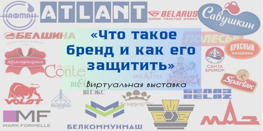 Виртуальная выставка "Что такое бренд и как его защитить"