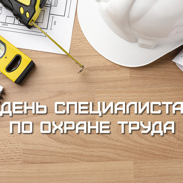 день специалиста по охране труда