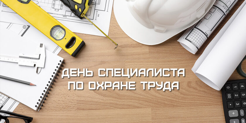 день специалиста по охране труда