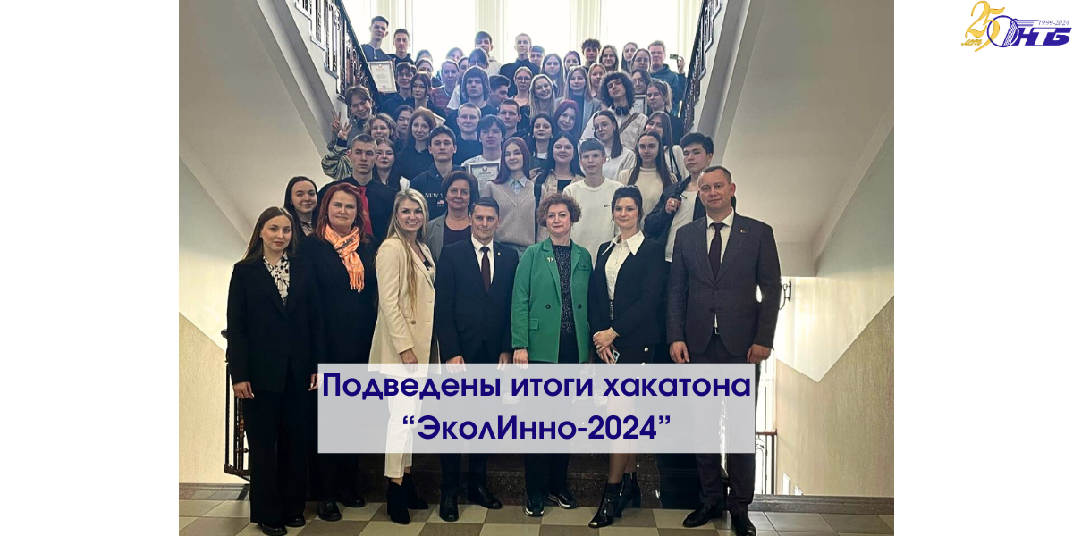 Баннер_22.04.23 хакатон «ЭколИнно-2024»