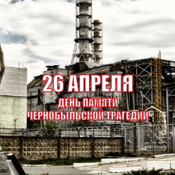 Чернобыль