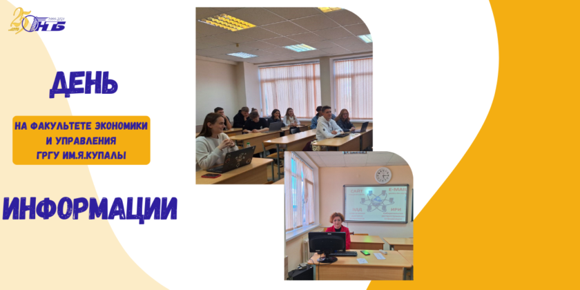 День информации на факультете экономики и управления ГрГУ им. Я. Купалы
