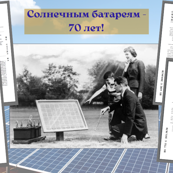 Солнечным батареям 70 лет