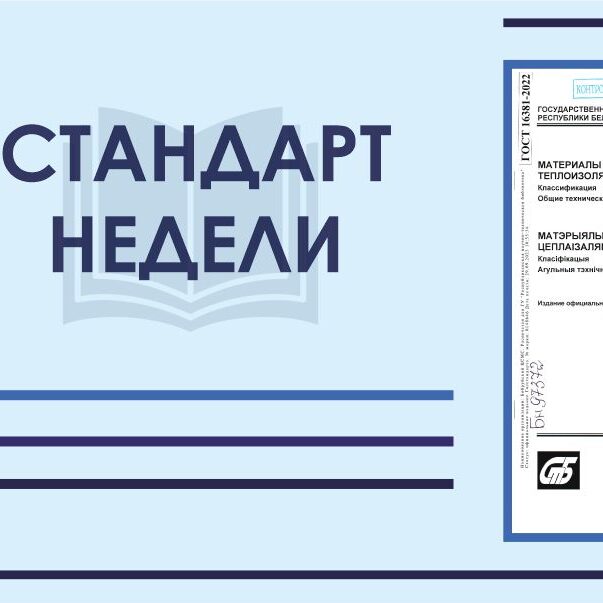ГОСТ 16381-2022 «Материалы и изделия строительные теплоизоляционные. Классификация. Общие технические требования»
