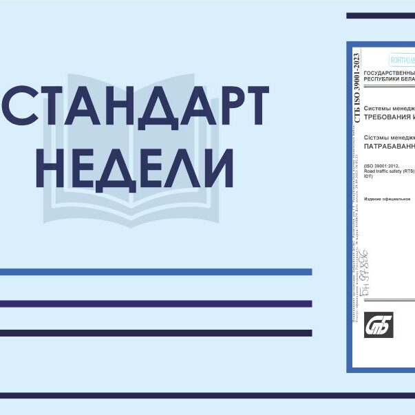 Стандарт недели: СТБ ISO 39001-2023 «Системы менеджмента безопасности дорожного движения. Требования и руководство по применению»