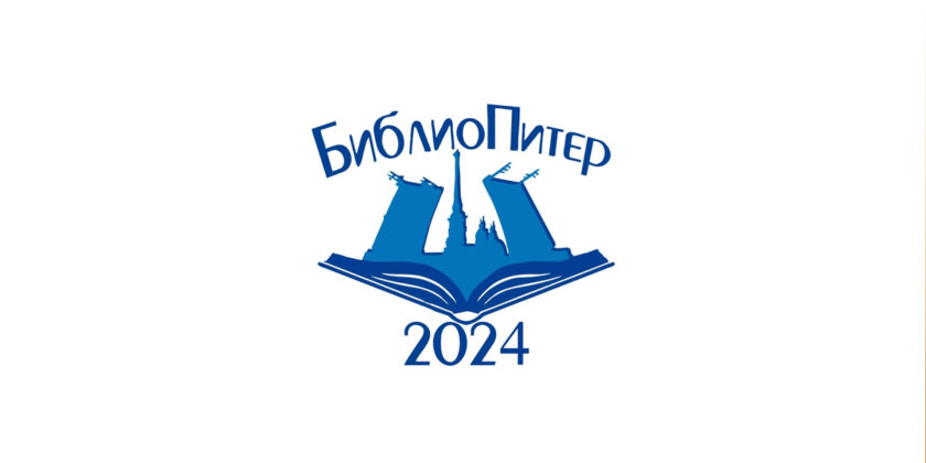 БиблиоПитер-2024