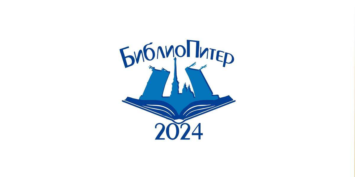 БиблиоПитер-2024