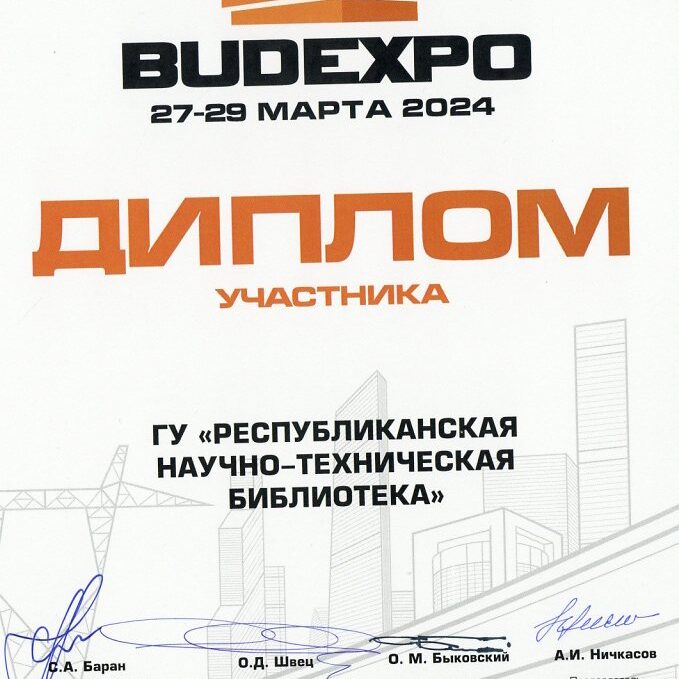 Диплом Будэкспо
