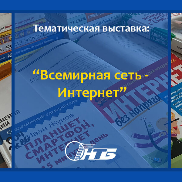 Тематическая выставка «Всемирная сеть — Интернет»