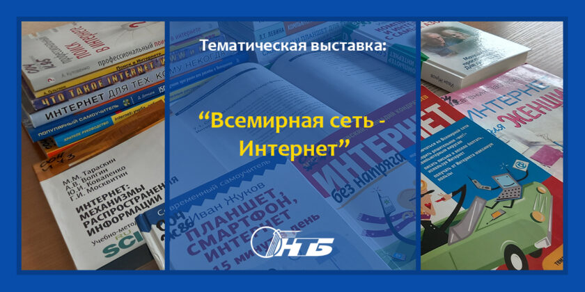 Тематическая выставка «Всемирная сеть — Интернет»
