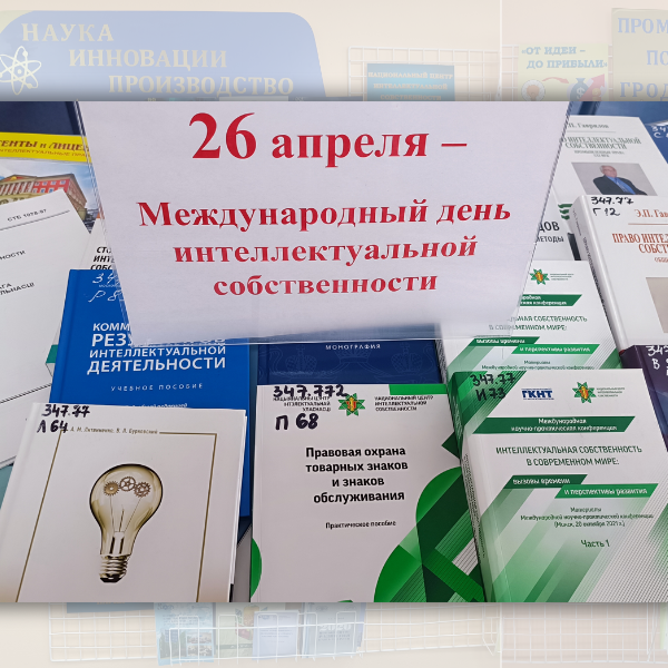 международный день интеллектуальной собственности