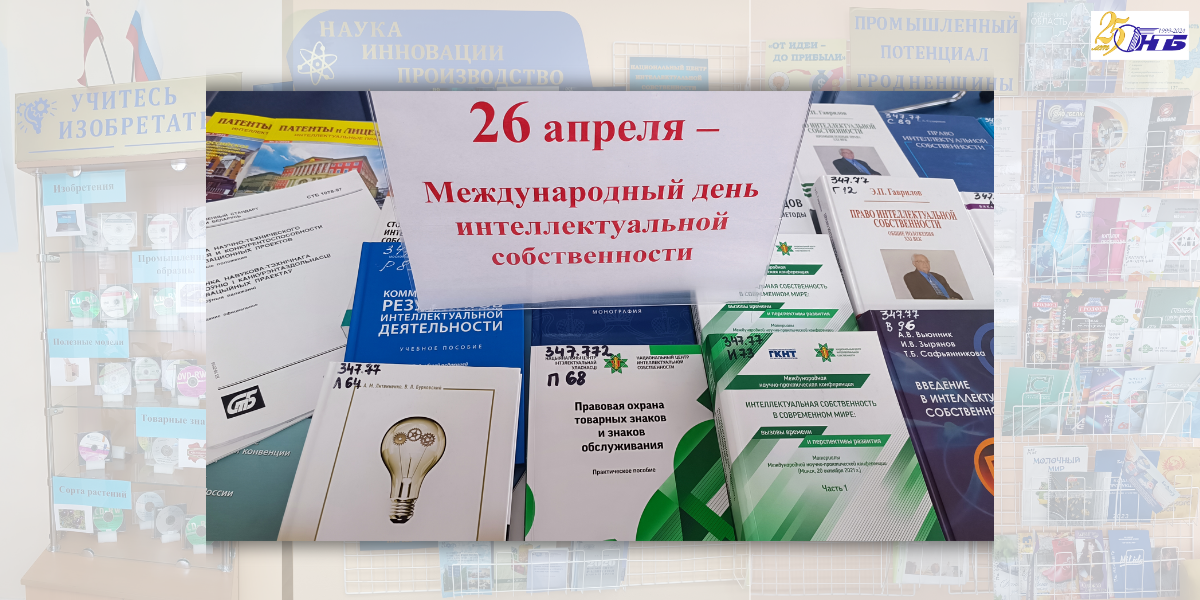 международный день интеллектуальной собственности