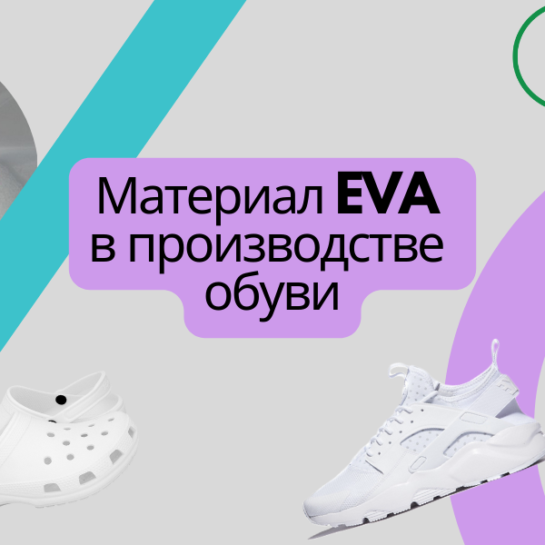 04_05.04.2024 Материал EVA впроизводстве обуви