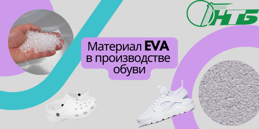 Материал EVA впроизводстве обуви