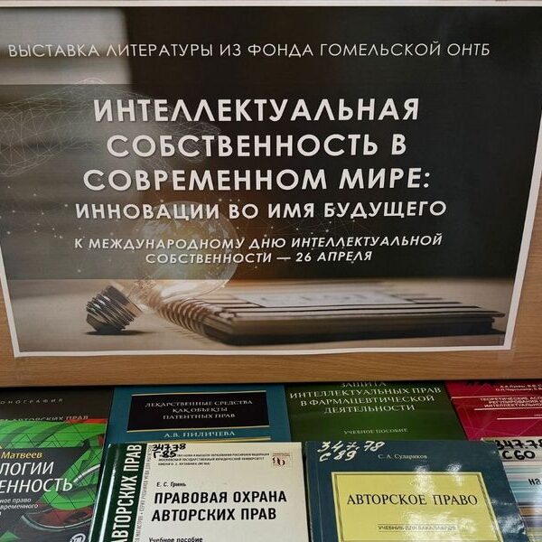 организована выездная выставка литературы «Интеллектуальная собственность в современном мире: инновации во имя будущего»