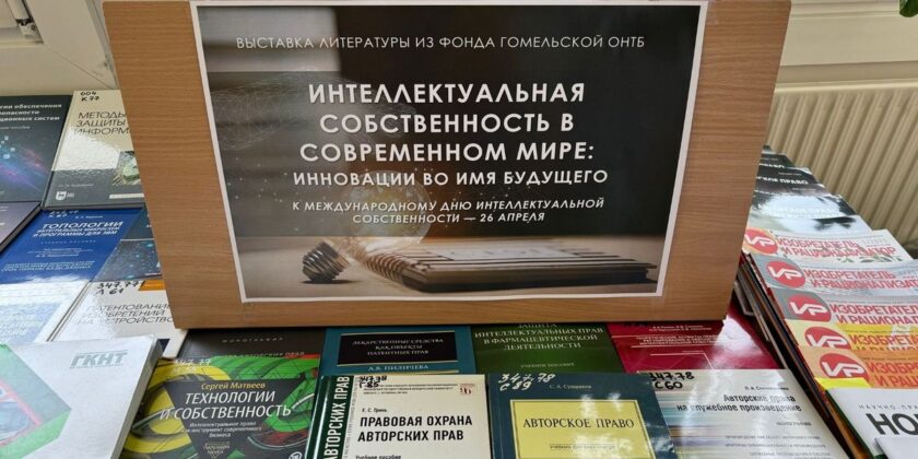 организована выездная выставка литературы «Интеллектуальная собственность в современном мире: инновации во имя будущего»