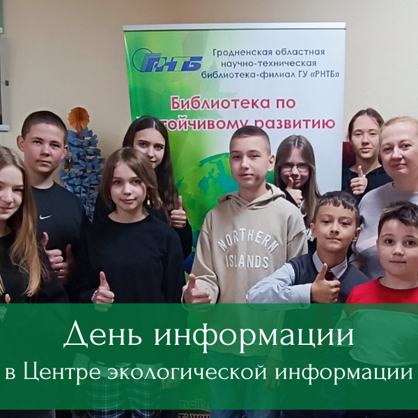 Центр экологической информации Гродненского филиала РНТБ