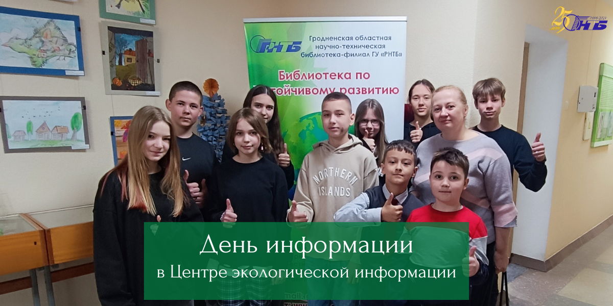Центр экологической информации Гродненского филиала РНТБ
