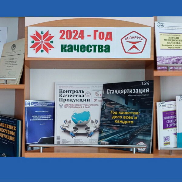 год качества