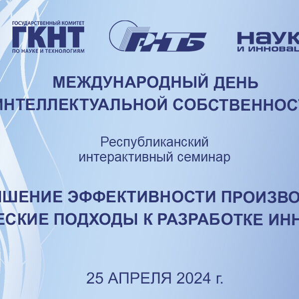 интерактивный семинар Республиканский интерактивный семинар «Повышение эффективности производства: творческие подходы к разработке инноваций»