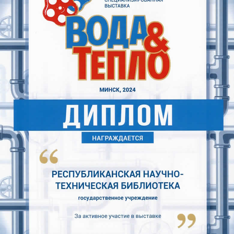 вода и тепло 2024