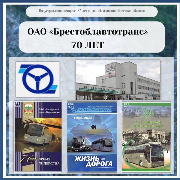 ОАО «Брестоблавтотранс» – 70 лет
