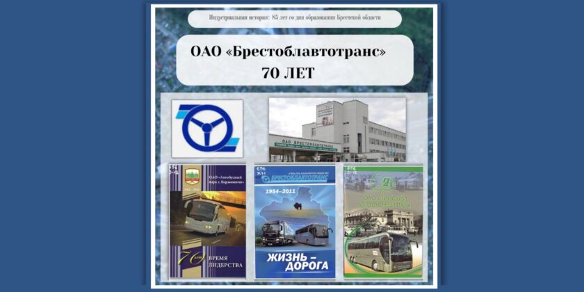 ОАО «Брестоблавтотранс» – 70 лет