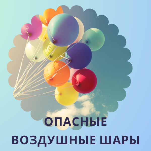 воздушные шары